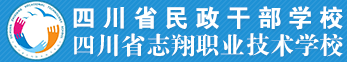 四川省民政干部学校  四川省志翔职业技术学校